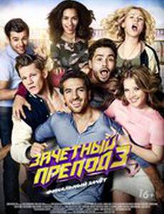 Зачётный препод 3