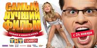 Постер Самый лучший фильм