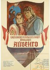 Баллада о доблестном рыцаре Айвенго