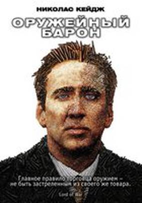 Оружейный барон