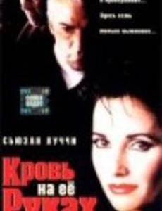 Кровь на ее руках