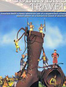 Путешествие Гулливера (видео)