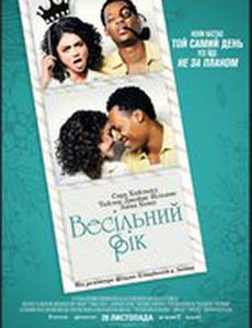 Свадебный год