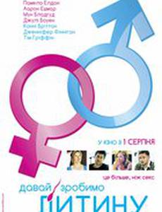 Давай сделаем ребенка