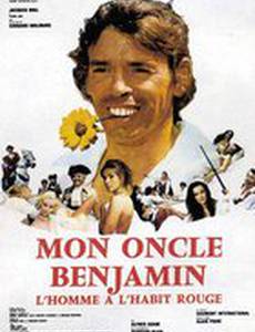 Мой дядя Бенжамен