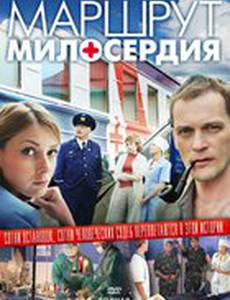 Маршрут милосердия