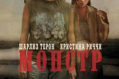 Монстр