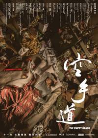 Постер Пустые руки