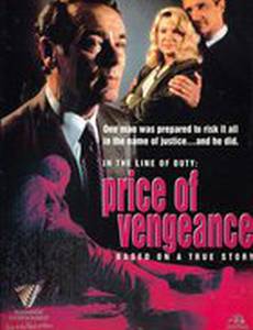 По долгу службы: Цена мести