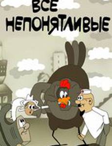 Все непонятливые