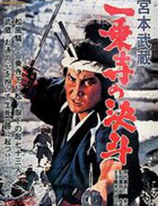 Миямото Мусаси: Дуэль у храма Итидзёдзи