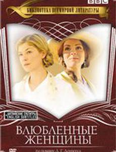 Влюбленные женщины