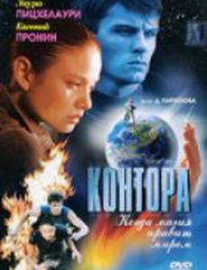 Контора (мини-сериал)