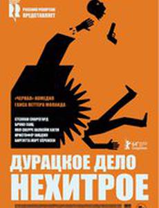 Дурацкое дело нехитрое