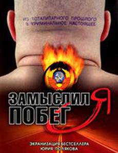 Замыслил я побег...