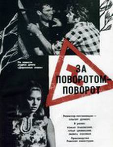 За поворотом – поворот