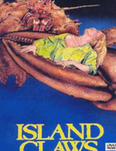 Гигантские клешни