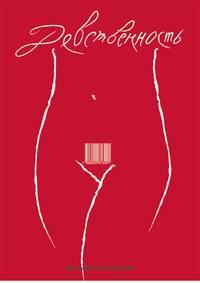 Постер Девственность