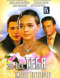 За всё тебя благодарю