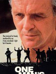 Война одиночки