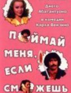 Поймай меня, если сможешь