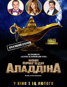 Новые приключения Аладдина
