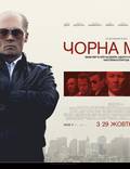 Постер из фильма "Черная месса" - 1
