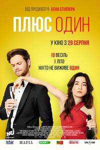 Постер Плюс один