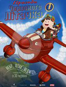 Приключения красного самолетика