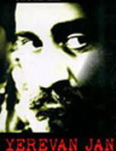 Ереван джан
