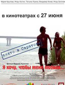 Я хочу, чтобы меня любили