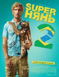 SUPERнянь 2