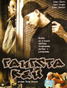 Гангста Кей (видео)