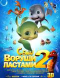 Постер из фильма "Шевели ластами 2 3D" - 1
