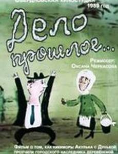 Дело прошлое...