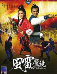 Дьявольское зеркало