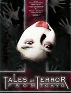 Истории ужаса из Токио