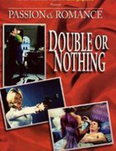 Либо два, либо ничего