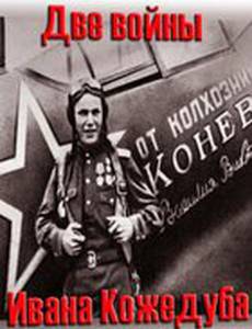 Тайны века. Две войны Ивана Кожедуба