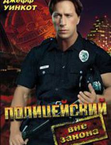 Полицейский вне закона (видео)