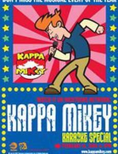 Каппа Майки