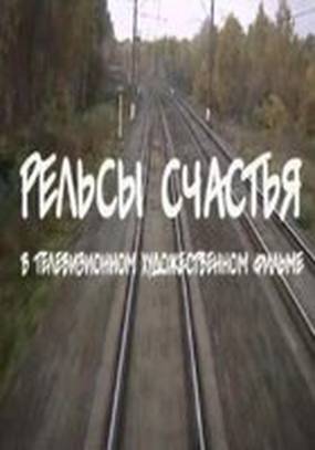 Рельсы счастья