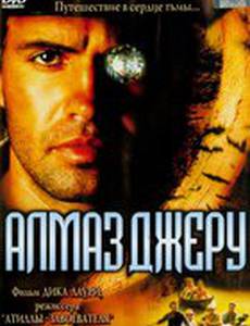 Алмаз Джеру