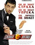 Постер из фильма "Агент Джонни Инглиш" - 1