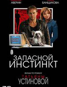 Запасной инстинкт (мини-сериал)