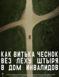 Постер из фильма "Как Витька Чеснок вез Леху Штыря в дом инвалидов" - 1