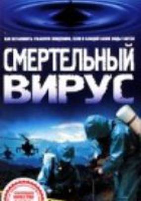 Смертельный вирус