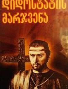 Десница великого мастера. Вторая серия