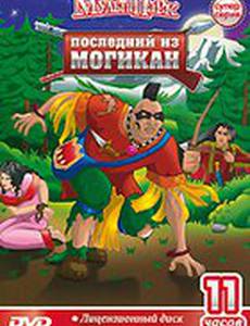 Последний из Могикан