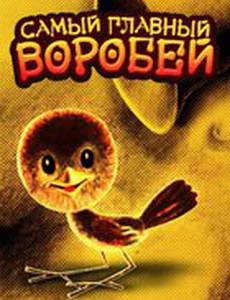 Самый главный воробей
